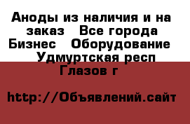 Аноды из наличия и на заказ - Все города Бизнес » Оборудование   . Удмуртская респ.,Глазов г.